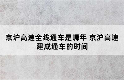 京沪高速全线通车是哪年 京沪高速建成通车的时间